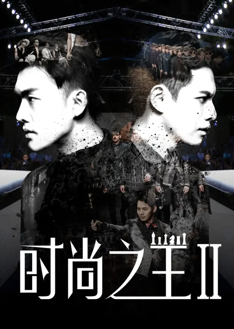 《时尚之王2》全集高清完整版在线观看与剧情解析