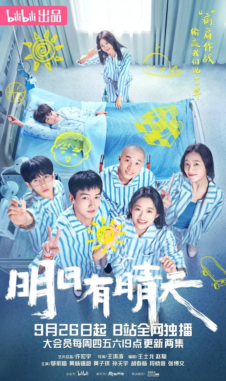 《明日有晴天》全集高清完整版在线观看与剧情解析