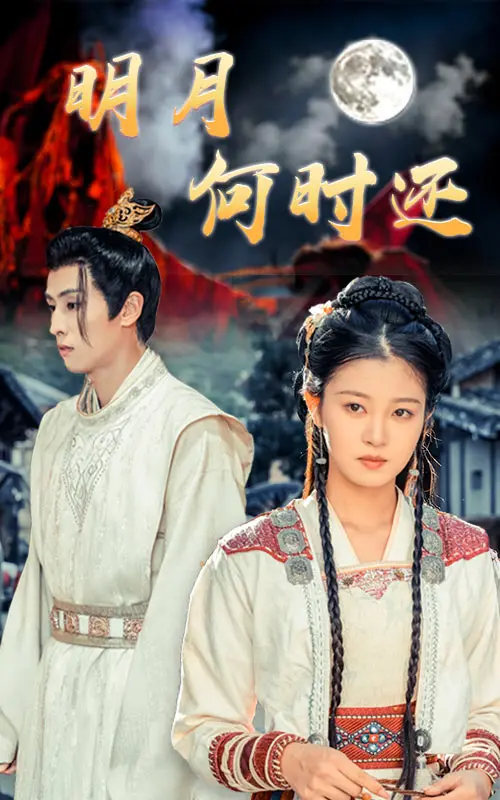 《明月何时还》全集高清完整版在线观看与剧情解析