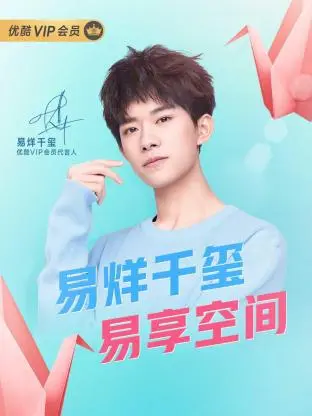 《易烊千玺易享空间》全集高清完整版在线观看与剧情解析