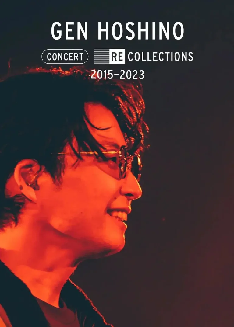 《星野源演唱会精选2015-2023》全集高清完整版在线观看与剧情解析