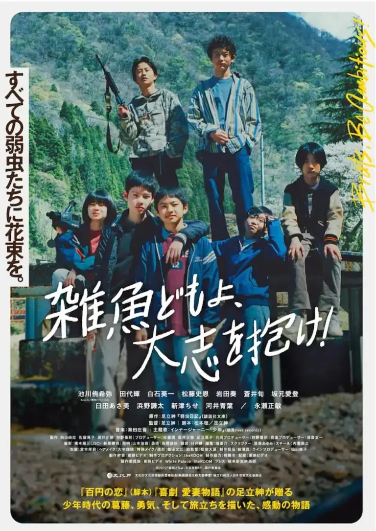 《杂鱼们胸怀大志！》全集高清完整版在线观看与剧情解析