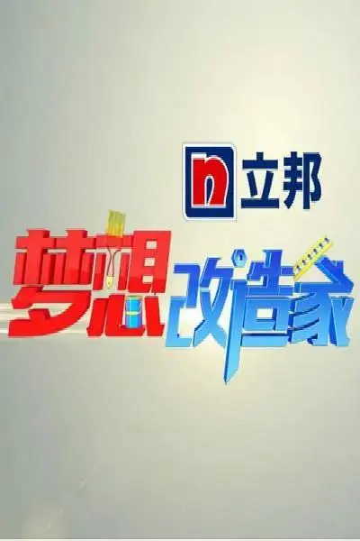 《梦想改造家第一季》全集高清完整版在线观看与剧情解析