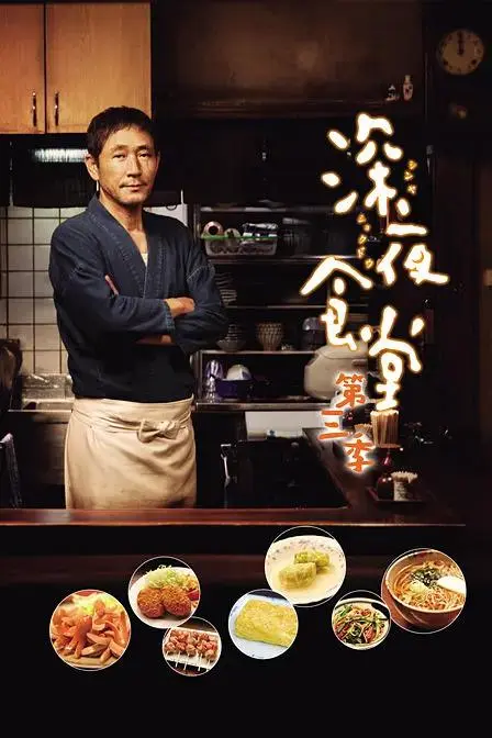 《深夜食堂3》全集高清完整版在线观看与剧情解析