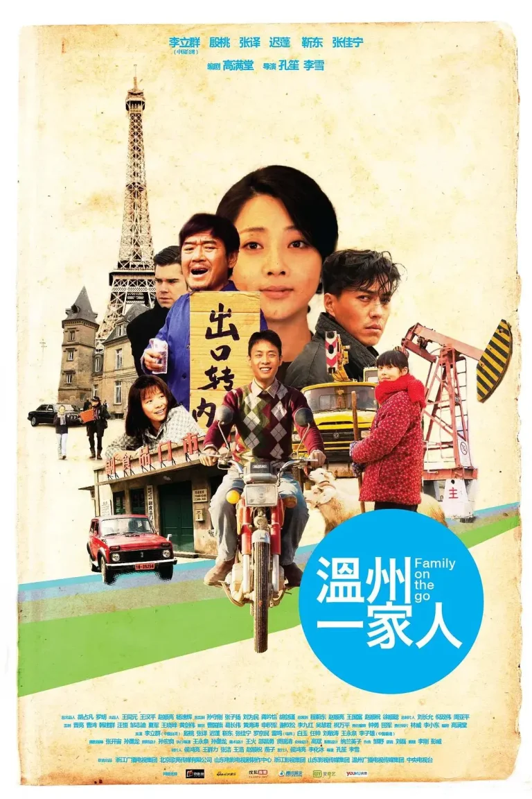 《温州一家人》全集高清完整版在线观看与剧情解析