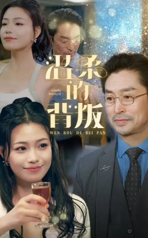 《温柔的背叛》全集高清完整版在线观看与剧情解析