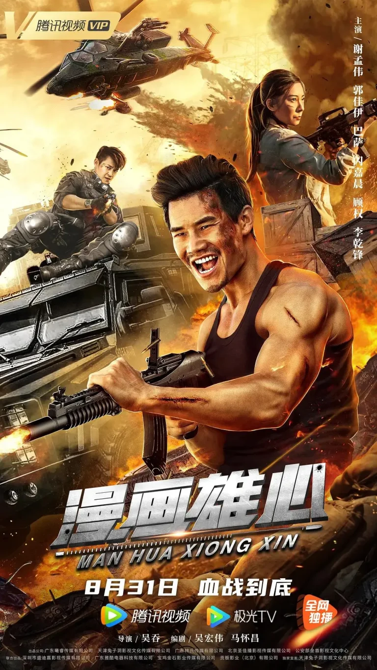 《漫画雄心》全集高清完整版在线观看与剧情解析