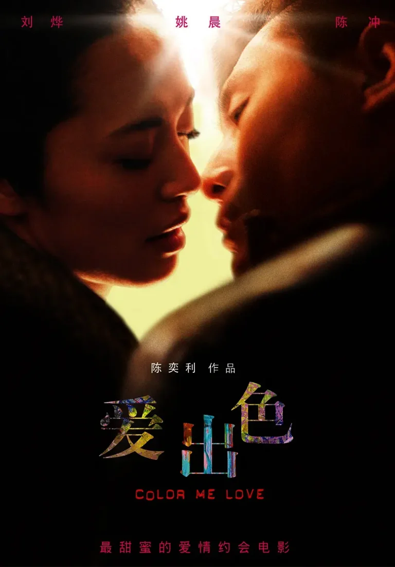 《爱出色》全集高清完整版在线观看与剧情解析