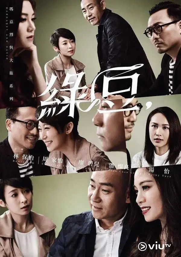 《玛嘉烈与大卫绿豆粤语》全集高清完整版在线观看与剧情解析