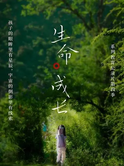 《生命·成长第4季》全集高清完整版在线观看与剧情解析