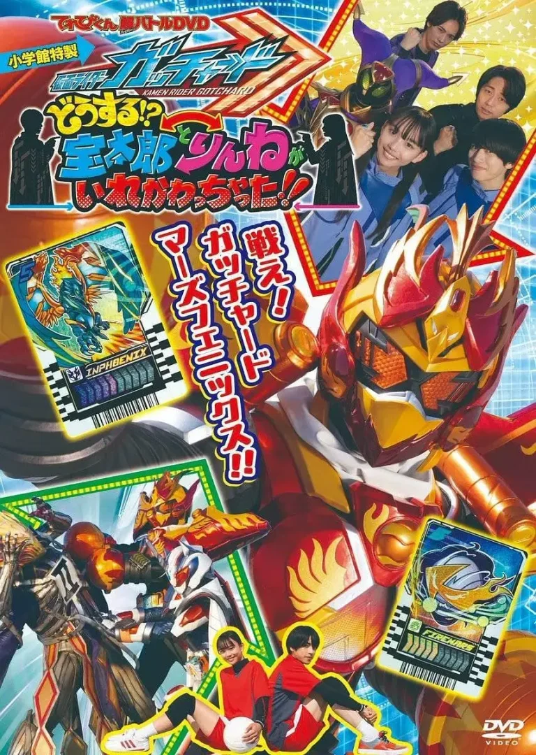 《电视君超战斗DVD 假面骑士歌查德：怎么办！？宝太郎和凛音的身体互相交换了！！[电影解说]》全集高清完整版在线观看与剧情解析