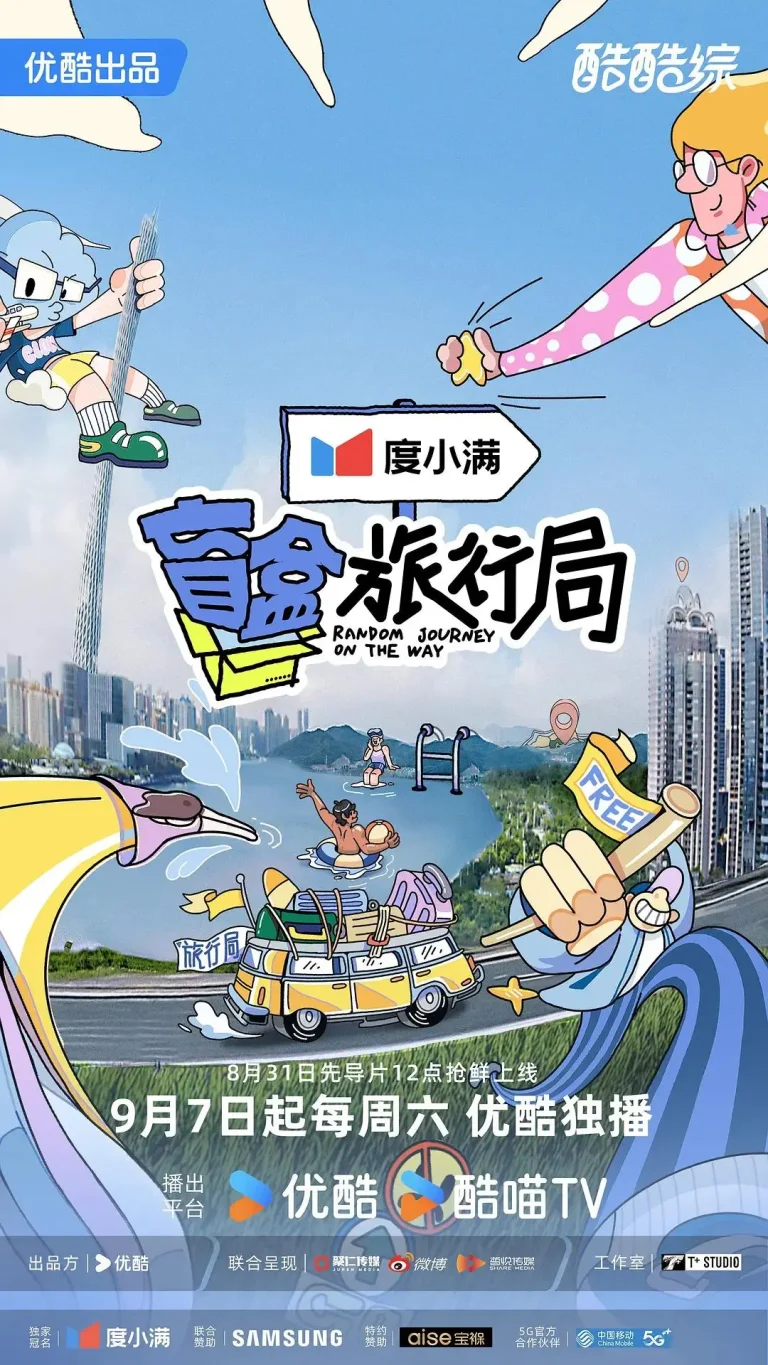 《盲盒旅行局》全集高清完整版在线观看与剧情解析