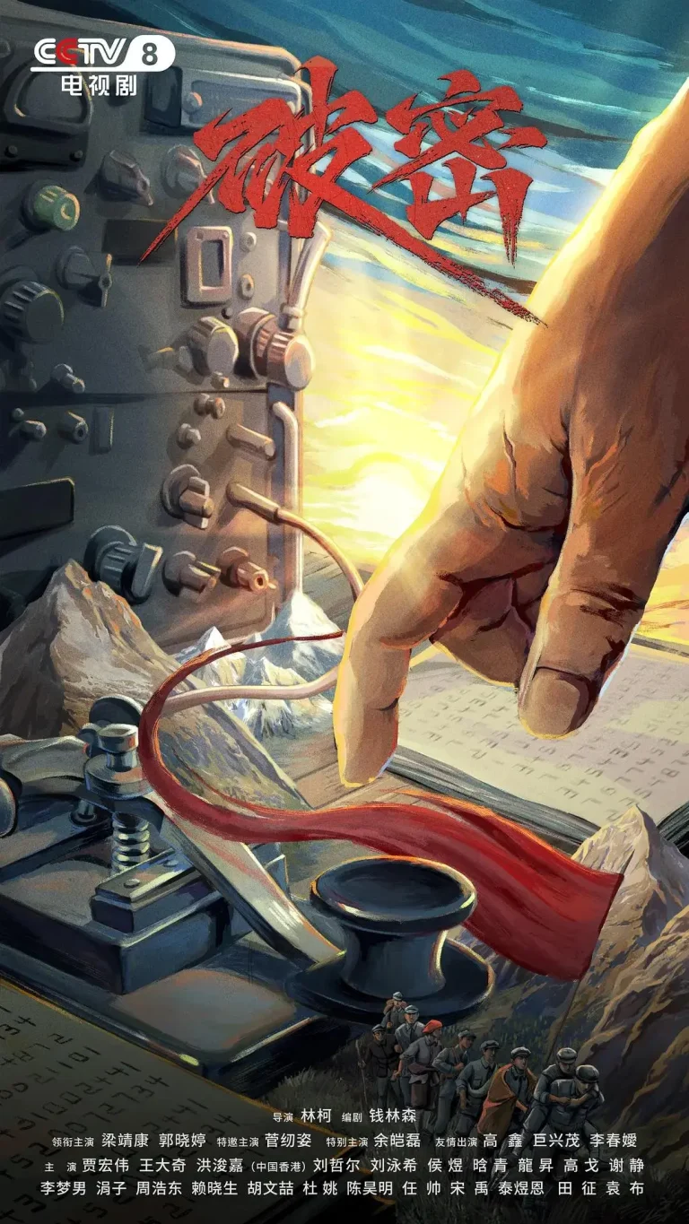 《破密2024》全集高清完整版在线观看与剧情解析