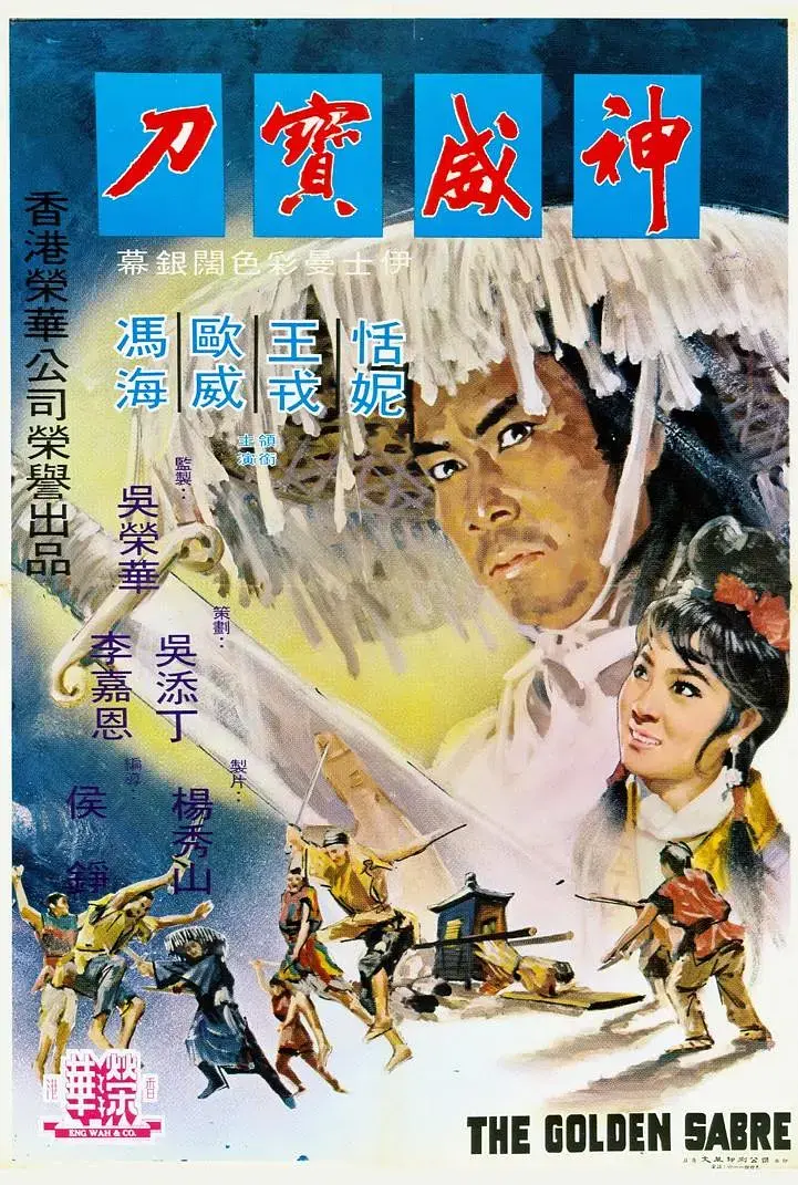 《神威宝刀[电影解说]》全集高清完整版在线观看与剧情解析