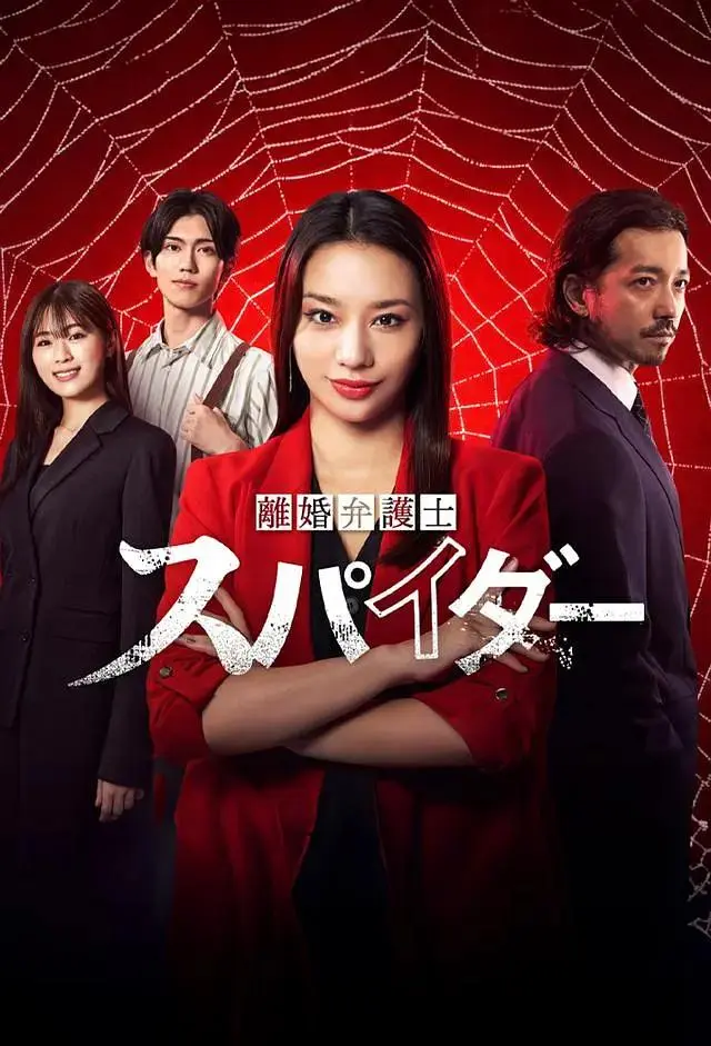 《离婚律师蜘蛛抚恤金争夺篇》全集高清完整版在线观看与剧情解析