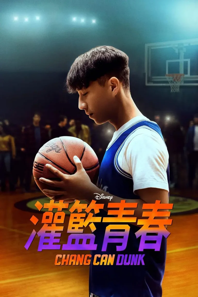 《篮球少年张》全集高清完整版在线观看与剧情解析