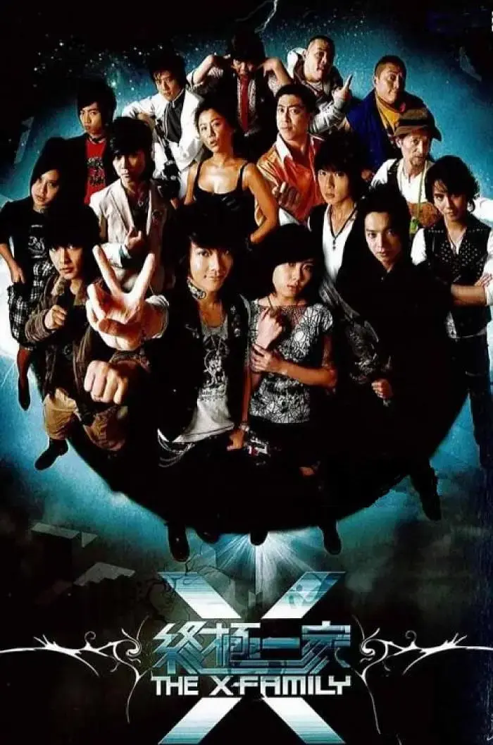 《终极一家》全集高清完整版在线观看与剧情解析