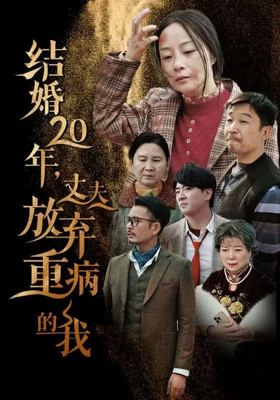 《结婚20年丈夫放弃重病的我》全集高清完整版在线观看与剧情解析