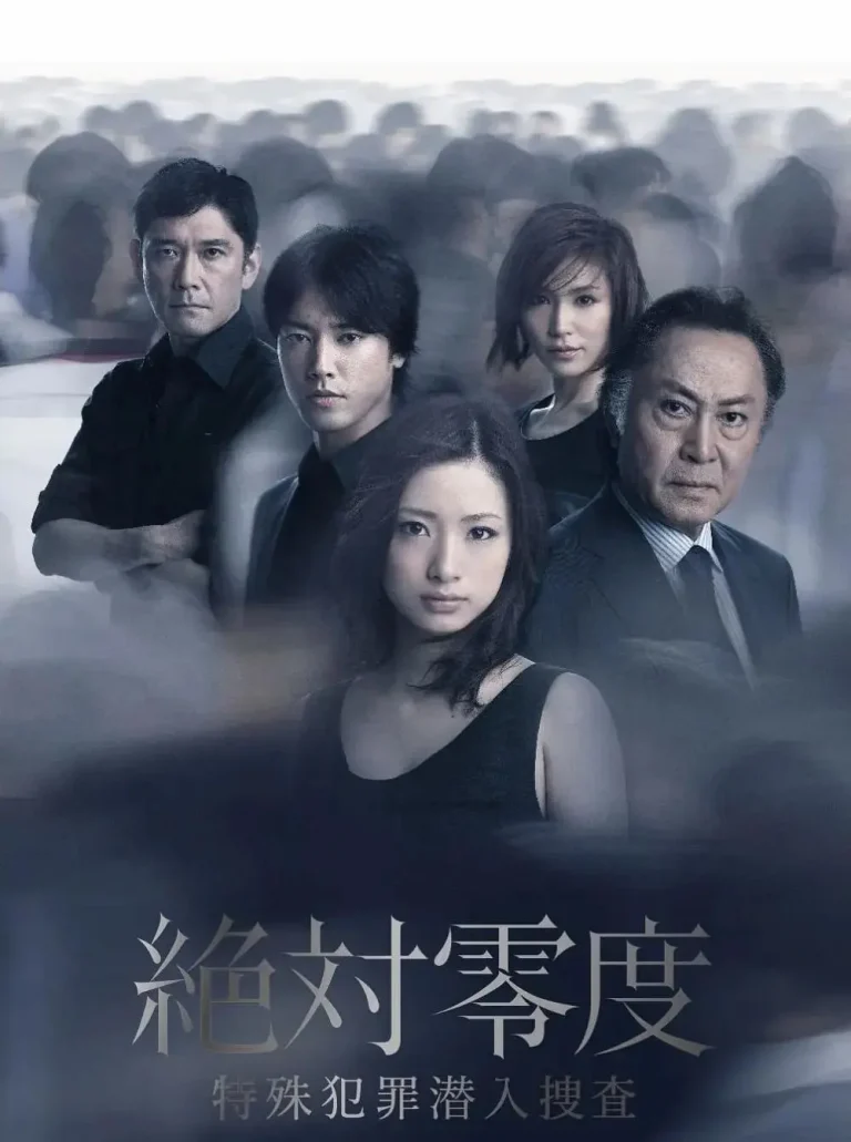 《绝对零度2011》全集高清完整版在线观看与剧情解析