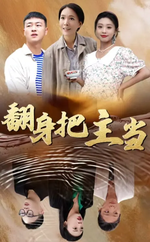 《翻身把主当》全集高清完整版在线观看与剧情解析