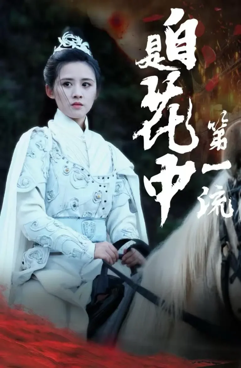 《自是花中第一流》全集高清完整版在线观看与剧情解析