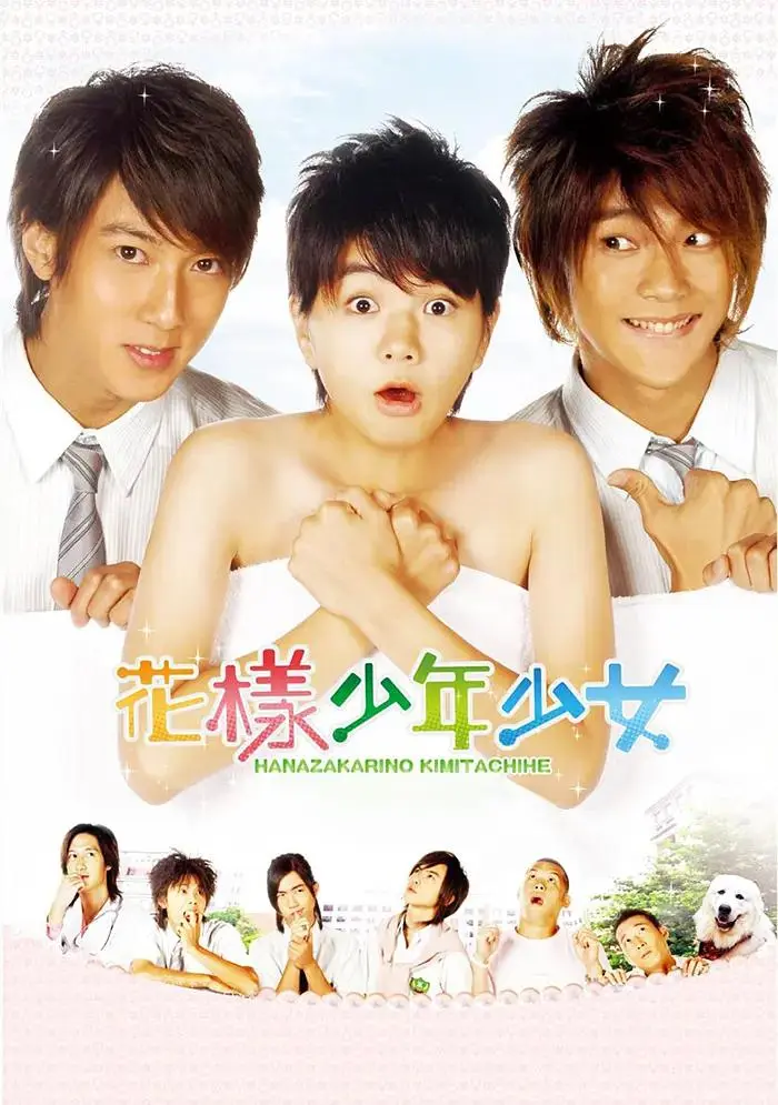 《花样少年少女》全集高清完整版在线观看与剧情解析