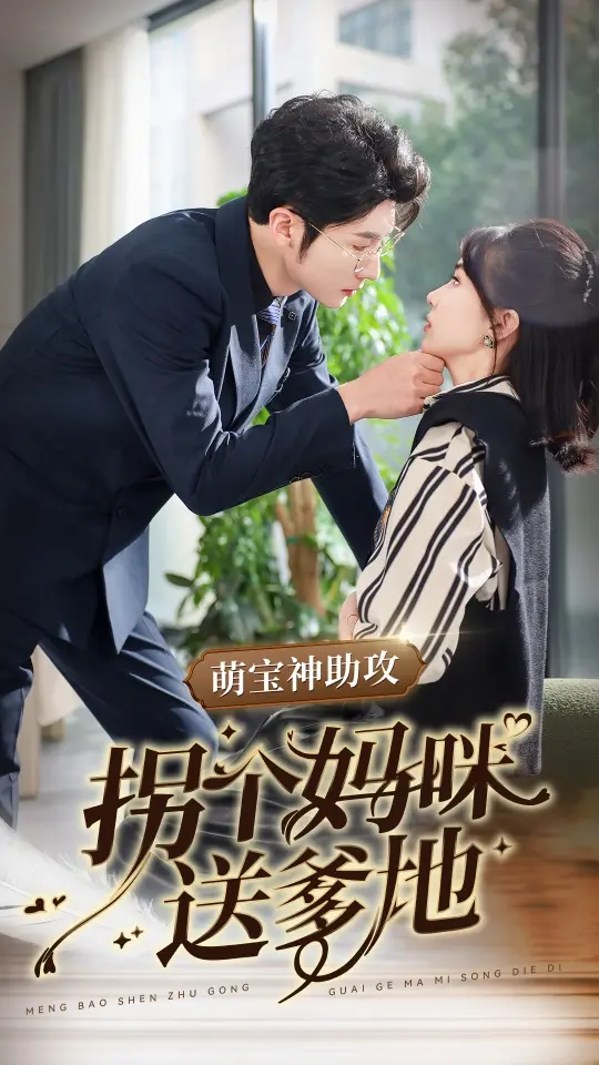 《萌宝神助攻拐个妈咪送爹地》全集高清完整版在线观看与剧情解析