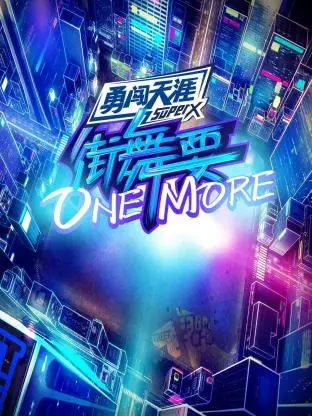 《街舞要ONEMORE》全集高清完整版在线观看与剧情解析