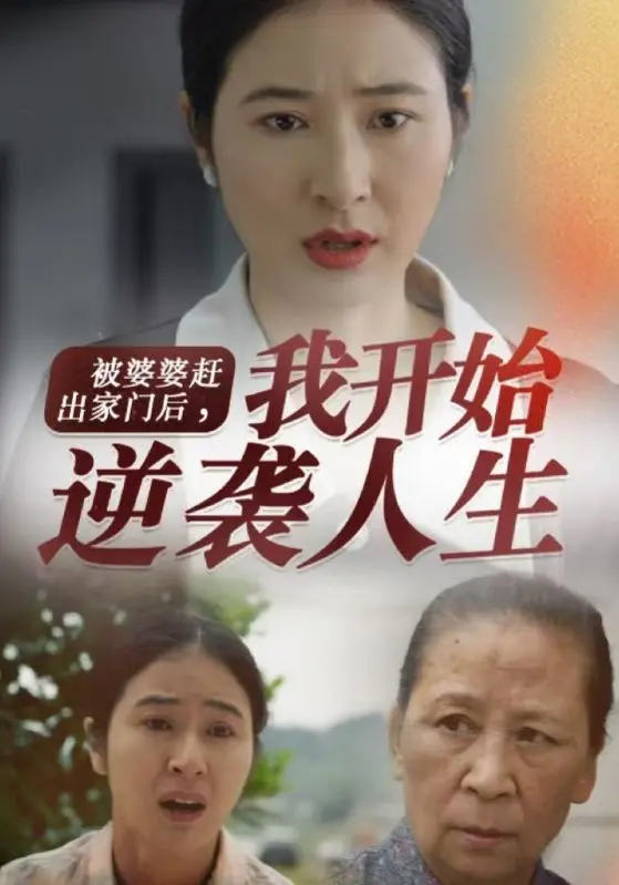 《被婆婆赶出家门后我开始逆袭人生》全集高清完整版在线观看与剧情解析
