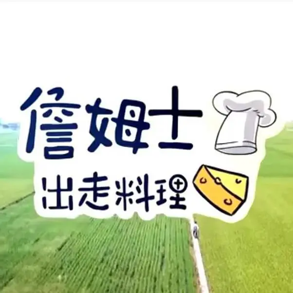 《詹姆士出走料理》全集高清完整版在线观看与剧情解析
