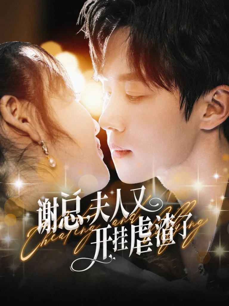 《谢总夫人又开挂虐渣了》全集高清完整版在线观看与剧情解析