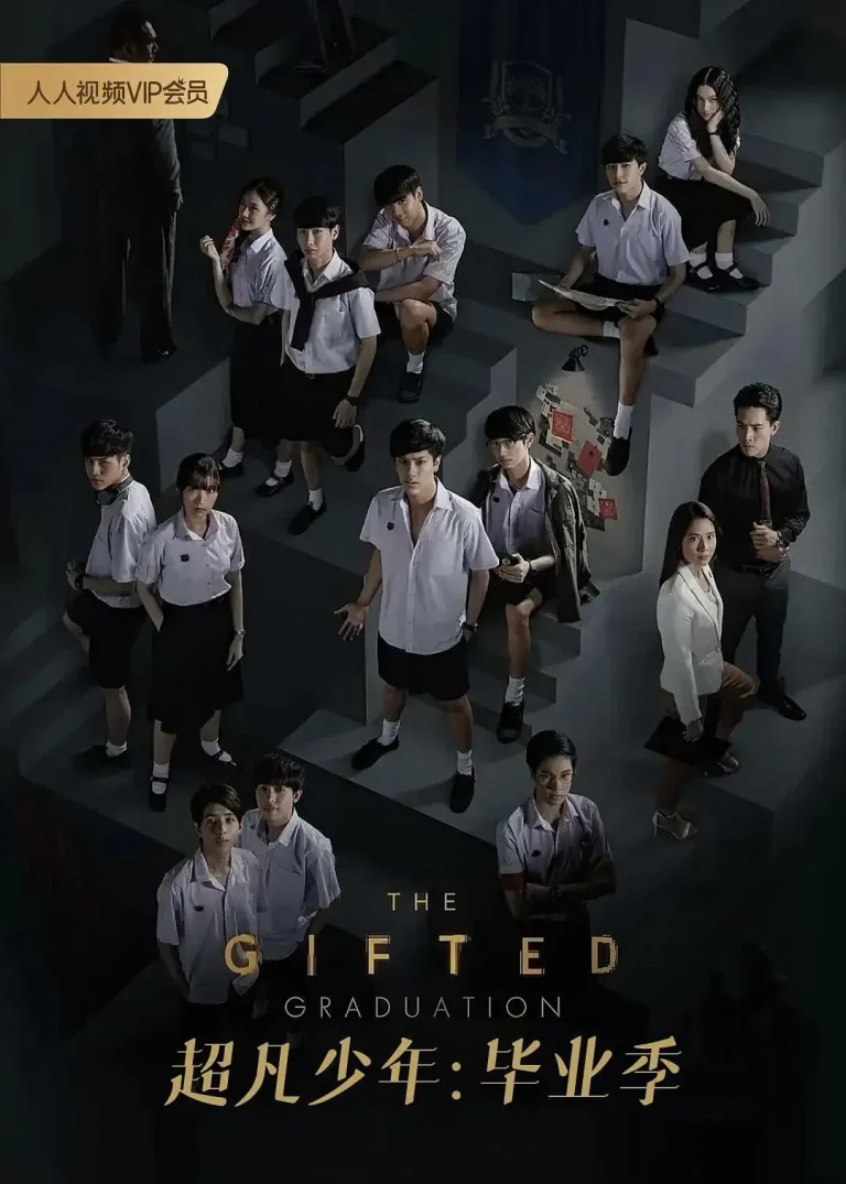 《超凡少年毕业季》全集高清完整版在线观看与剧情解析