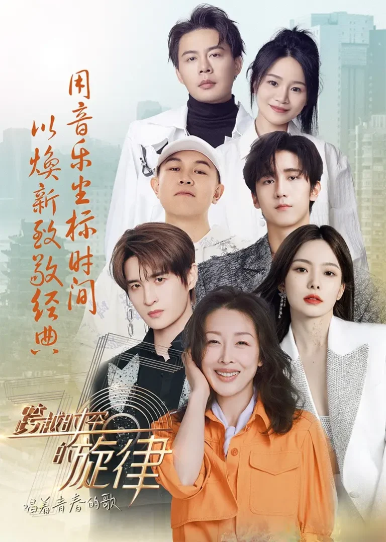 《跨越时空的旋律“唱着青春的歌”》全集高清完整版在线观看与剧情解析