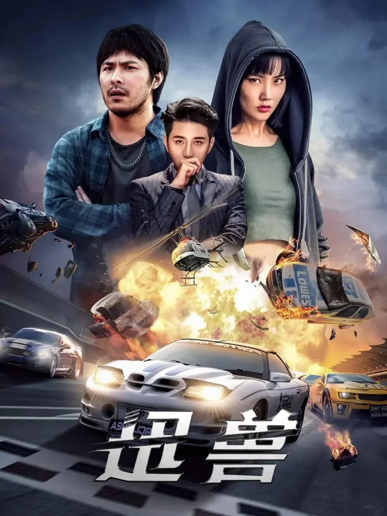 《迅兽》全集高清完整版在线观看与剧情解析