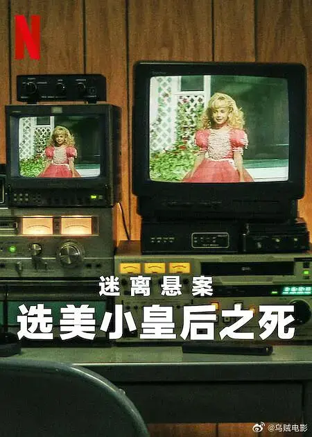 《迷离悬案：选美小皇后之死》全集高清完整版在线观看与剧情解析