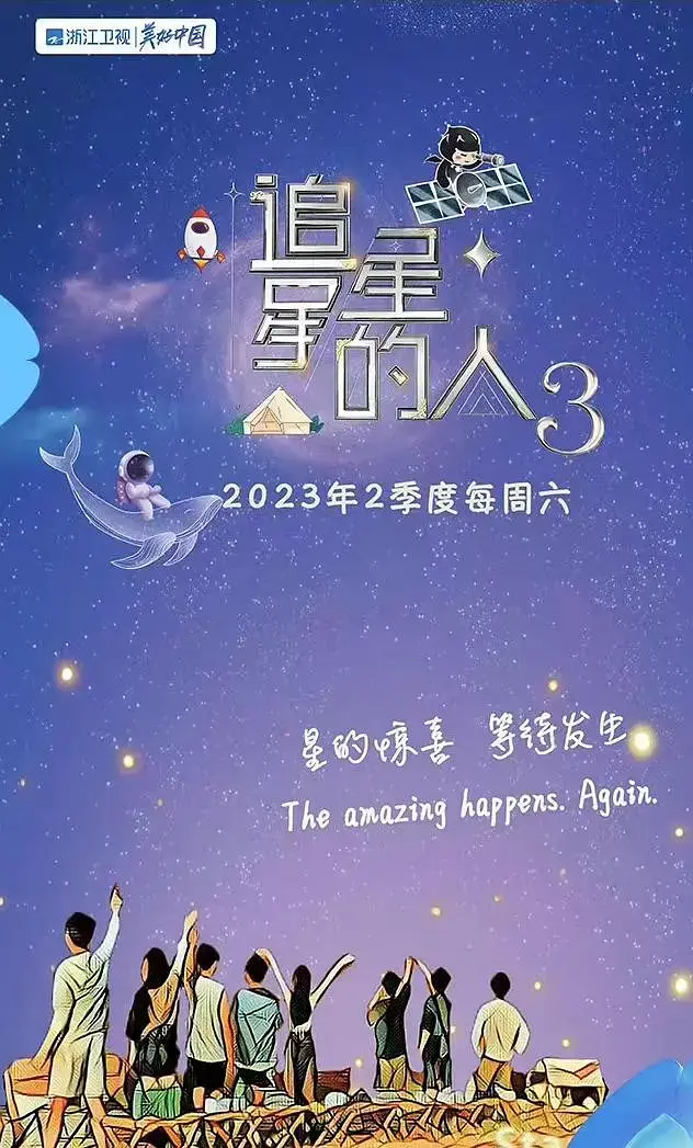 《追星星的人第三季》全集高清完整版在线观看与剧情解析