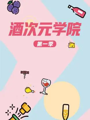 《酒次元学院第一季》全集高清完整版在线观看与剧情解析