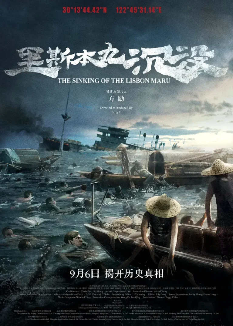 《里斯本丸沉没》全集高清完整版在线观看与剧情解析