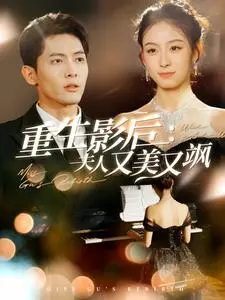 《重生影后夫人又美又飒》全集高清完整版在线观看与剧情解析