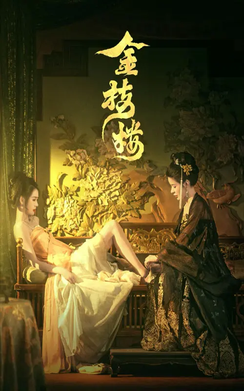 《金枝楼》全集高清完整版在线观看与剧情解析