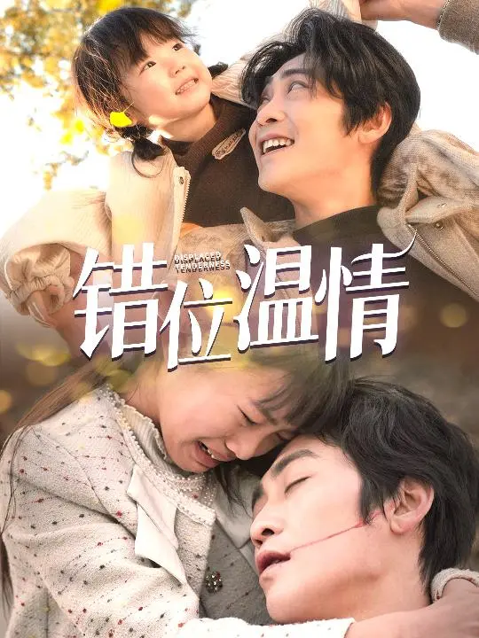 《错位温情》全集高清完整版在线观看与剧情解析