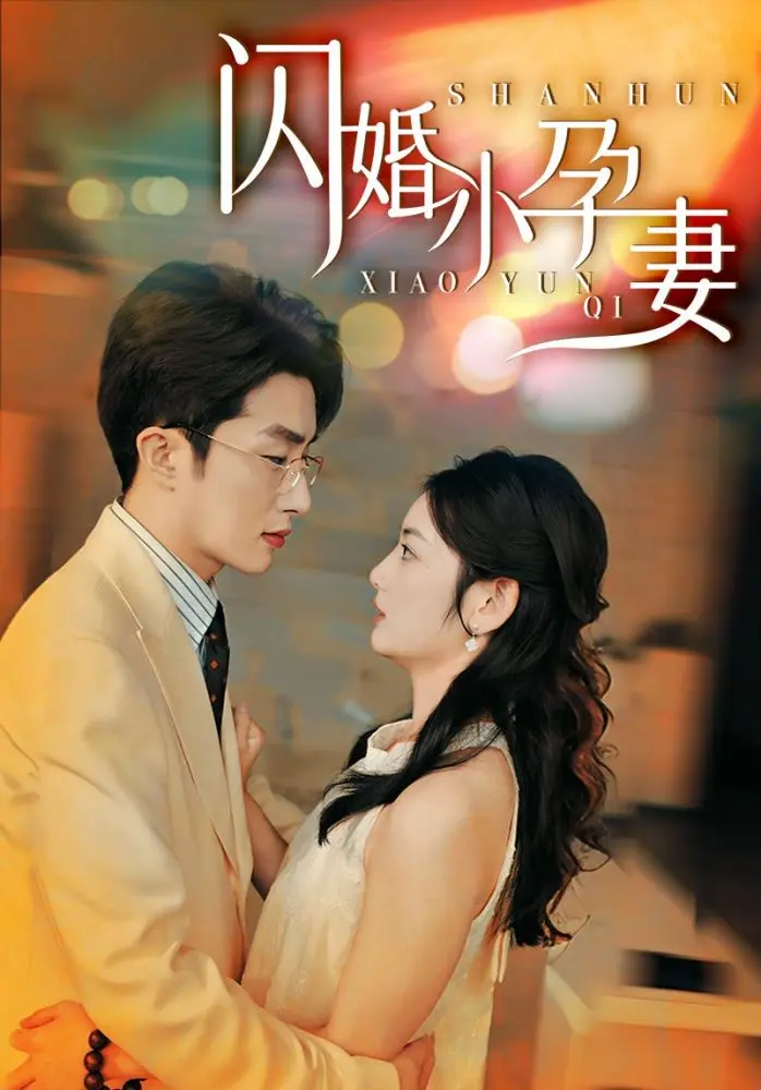 《闪婚小孕妻》全集高清完整版在线观看与剧情解析