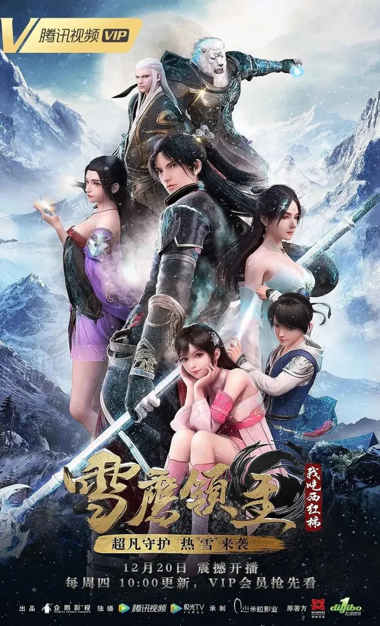 《雪鹰领主第一季》全集高清完整版在线观看与剧情解析