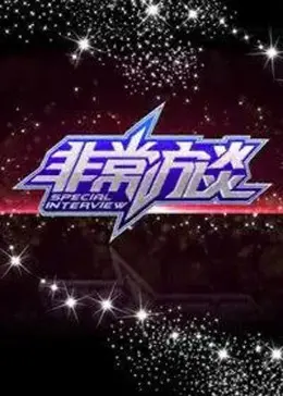 《非常访谈》全集高清完整版在线观看与剧情解析