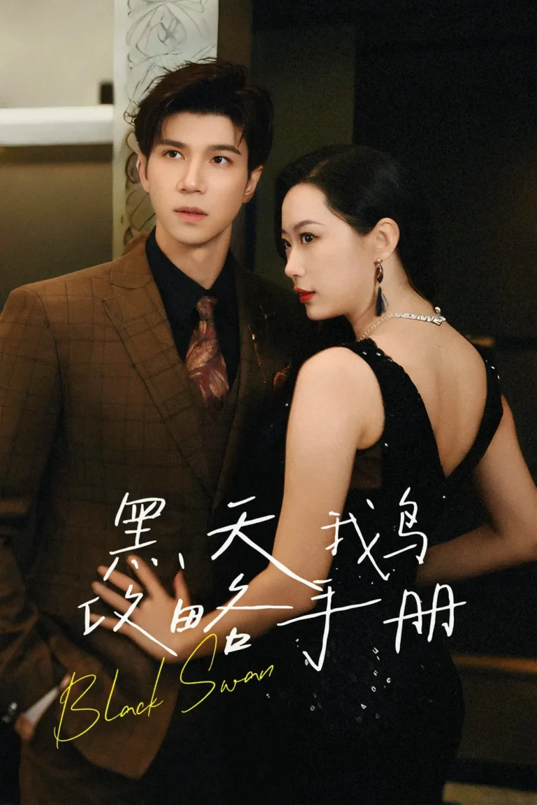 《黑天鹅攻略手册》全集高清完整版在线观看与剧情解析