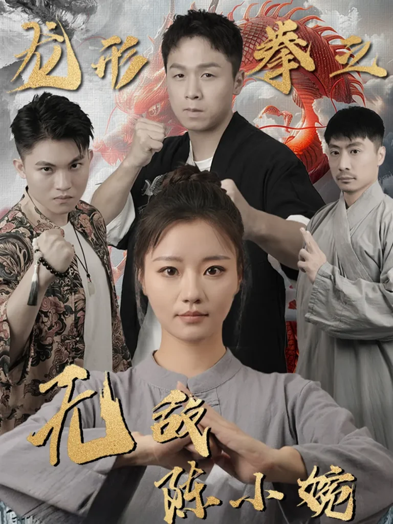 《龙形拳之无敌陈小婉》全集高清完整版在线观看与剧情解析