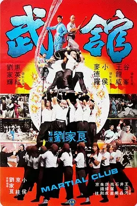 《武馆[电影解说]》全集高清完整版在线观看与剧情解析