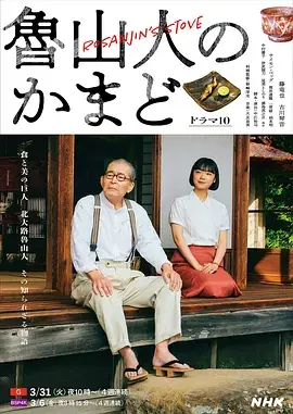 《鲁山人之灶》全集高清完整版在线观看与剧情解析