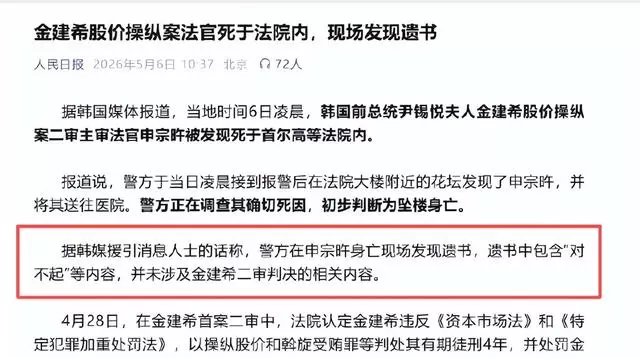 韩国前第一夫人金建希案二审主审法官申宗旿离世，警方定性自杀但疑云未散 | 细节速览