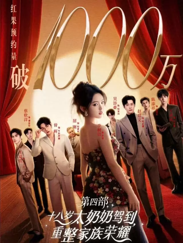2026红果短剧破20亿播放仅5部:《18岁太奶奶驾到4》《少夫人来自东北》等上榜 | 现场图 2026红果短剧破20亿播放仅5部:《18岁太奶奶驾到4》《少夫人来自东北》等上榜 | 现场图